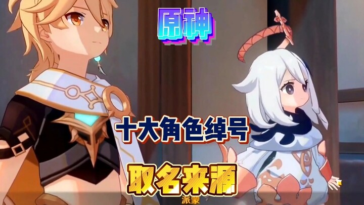 Top 10 Origins of Genshin Impact Characters' Nicknames!