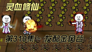 【灵血修仙】第310集 药园勾心斗角~