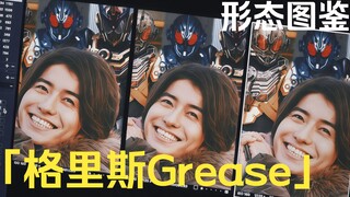 「格里斯Grease·形态图鉴」