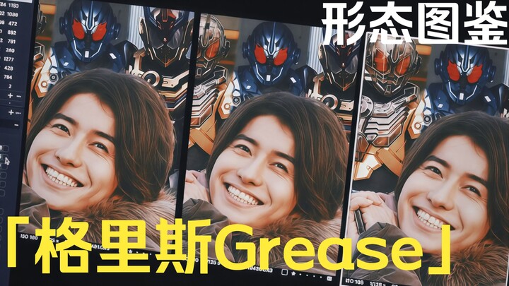 「格里斯Grease·形态图鉴」