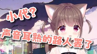 猪猪公主：小代？声音耳熟的一位路人罢了！