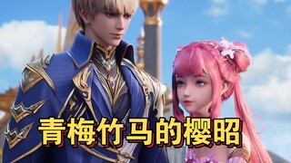［青梅竹马的樱昭］