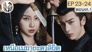 ตอนจบ!!! เหนือเมฆาชะตาลิขิต EP 23-24 END | จางหลิงเฮ่อ อวี๋ซูซิน (2023)