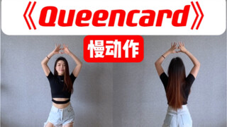 (G)I-DLE-《Queencard》舞蹈慢动作｜副歌+最后一段Dance Break