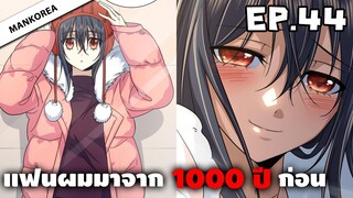 แฟนผมมาจาก 1000 ปีก่อน ⏳ ตอนที่ 44