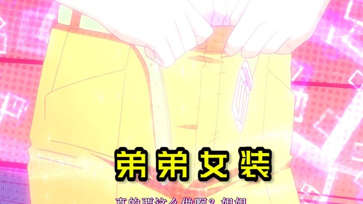【姐姐系列】惹不起，姐姐日常迫害弟弟