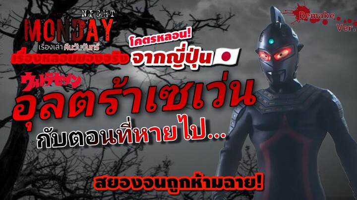 เรื่องหลอนอุลตร้าเซเว่น กับตอนที่หายไป...