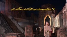 แหวนสวาท Ep6 (1/7)