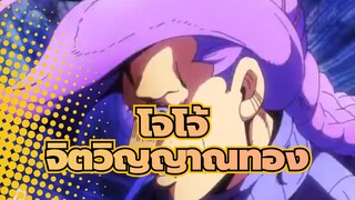 [โจโจ้] ฉากร้อนแรงกำลังมา! จิตวิญญาณทองที่สืบทอดกันรุ่นต่อรุ่น