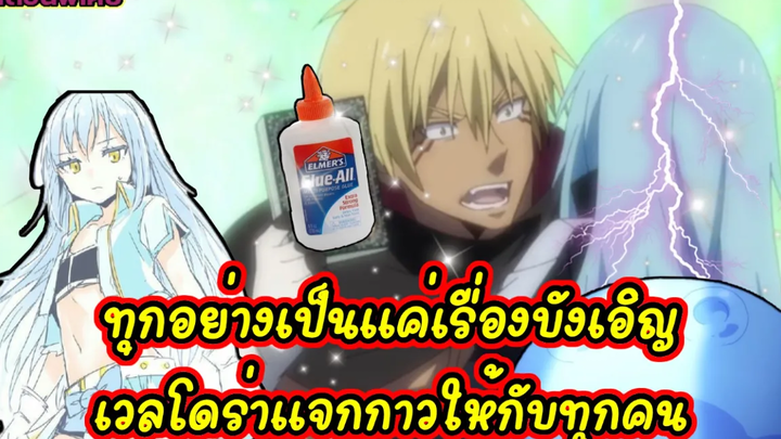 (WNเกิดใหม่ทั้งทีก็เป็นสไลม์ไปซะแล้ว) ทุกอย่างเป็นแค่เรื่องบังเอิญ เวลโดร่าแจกกาวให้กับทุกคน