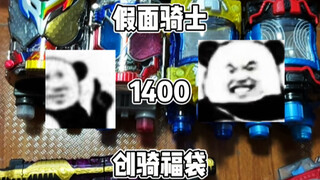 假面骑士1400元创骑大聪明福袋#万代 #假面骑士 #创骑