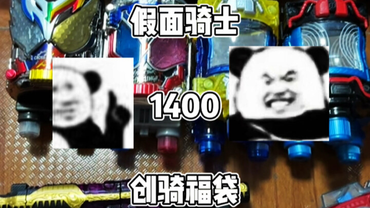 假面骑士1400元创骑大聪明福袋#万代 #假面骑士 #创骑