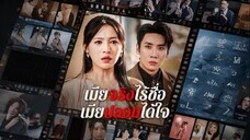เมียจริงไร้ชื่อ เมียปลอมได้ใจ