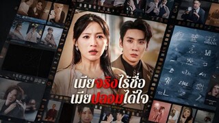 เมียจริงไร้ชื่อ เมียปลอมได้ใจ
