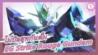 [โมบิลสูทกันดั้ม] รีวิว  EG MBF-02 Strike Rouge Gundam_A1