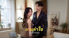 [ซับไทย] เกมล่าใจยัยตัวแสบ เต็มเรื่อง