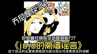 乔尼是反派？dio的世界曾经拥有全部替身？jojo的离谱谣言第二期？