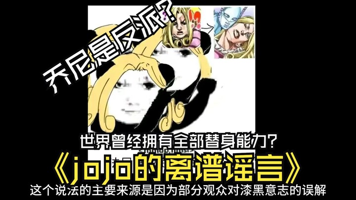 乔尼是反派？dio的世界曾经拥有全部替身？jojo的离谱谣言第二期？