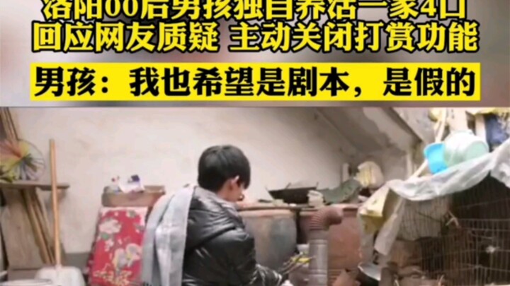 หนุ่มรุ่นหลังปี 2000 เลี้ยงดูครอบครัวสี่คนเพียงลำพัง แต่กลับถูกชาวเน็ตตั้งข้อสงสัยว่าเป็นการสร้างภาพ