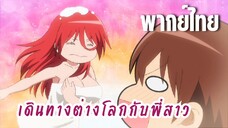 พี่สาวจ้าวต่างโลก [พากย์ไทย] จะไม่แอบมองหน่อยหรอ