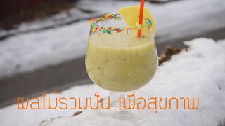 ผลไม้รวมปั่น เพื่อสุขภาพ