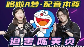 「哆啦A梦」的声音本尊来了！看我迫害配音演员陈美贞！
