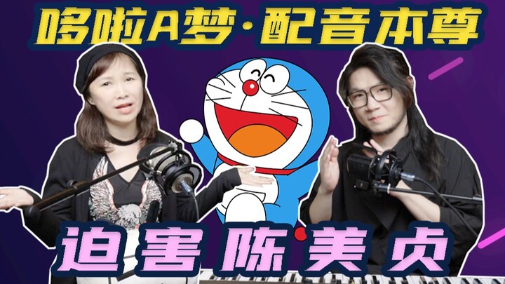 「哆啦A梦」的声音本尊来了！看我迫害配音演员陈美贞！