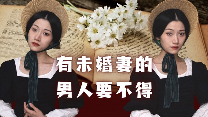 独白音乐剧｜有未婚妻的男人要不得｜改编自书籍、音乐剧《简爱Jane Eyre》