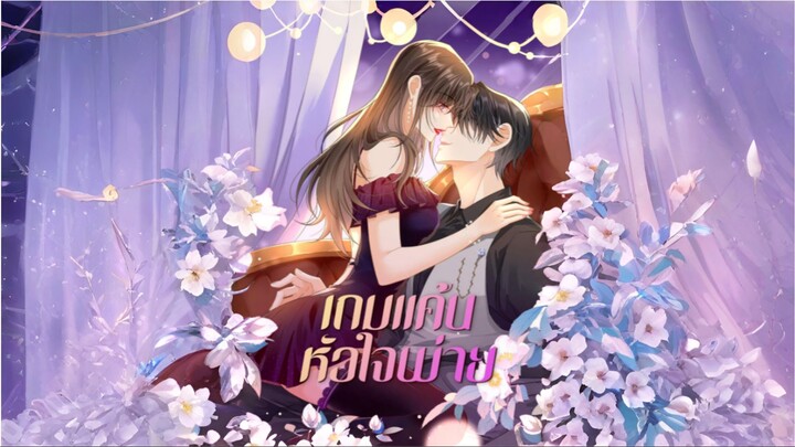 [ซับไทย] เกมแค้นหัวใจพ่าย การ์ตูนจีนเต็มเรื่อง