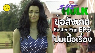 She-Hulk: Attorney at Law - EP.6 ข้อสังเกต Easter Egg ปมเนื้อเรื่อง