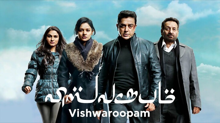 Vishwaroopam (2013) Tamil 1080p HD English Subtitles - Kamal Hassan [OG Dhurandhar]