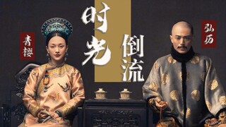 【如懿传|时光倒流】如果这一切都没发生现在一起喝茶的会不会有她们|可是去了的那些人到底是回不来了