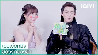 เบื้องหลังการถ่ายท | ของรักของข้า (Love Between Fairy and Devil) ซับไทย | iQIYI Thailand