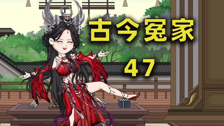 【古今冤家】第47集：完全搞不清楚状况啊？？？