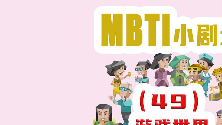 [Teater Kecil MBTI] 49-Dunia Game 2