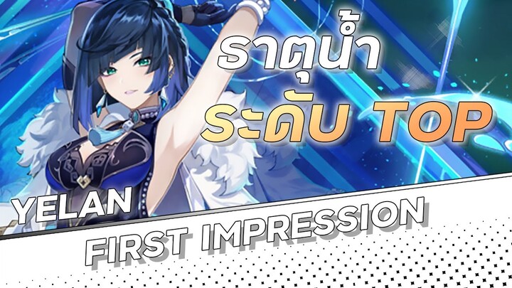 YELAN จะแทน Xingqiu ได้รึเปล่า!? | Yelan First Impression | Genshin Impact