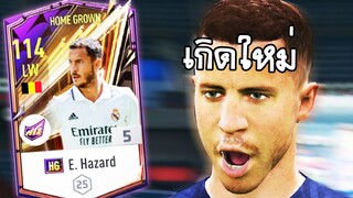 รีวิว E. hazard HG ปีกสองเท้า เก่งเหมือนกลับมาเกิดใหม่! - FIFA Online4