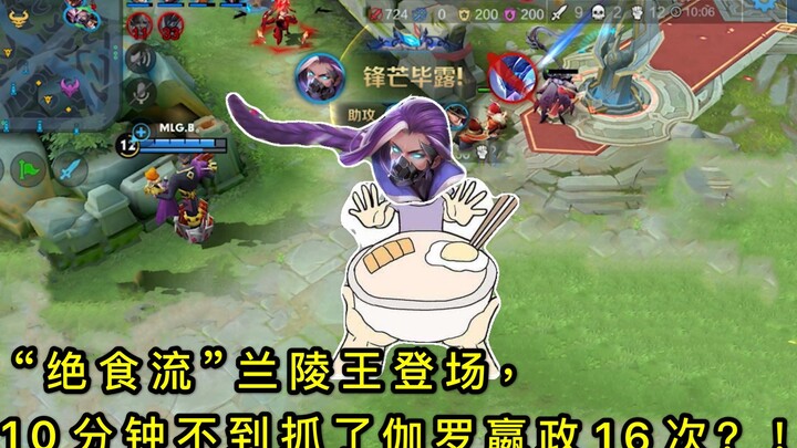 Honor of Kings: The “Famine” Lanling King — 16 Kills on Galo & Ying Zheng in a Single Game—This Stra