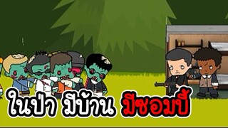 ในป่ามีบ้านและมีซอมบี้ - Zombie Forest HD #01 [เกมมือถือ]