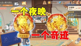 猫和老鼠手游：一晚上直接双皇拿下！