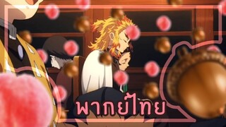 ฝันของเซนอิทสึและอิโนสุเกะ ลูกท้อ/ลูกโอ๊ค kimetsu no yaiba ภาค yukaka-hen (พากย์ไทย)