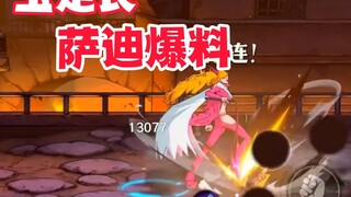 玉足长萨迪小姐技能爆料，这谁能顶得住？