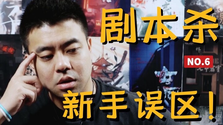 أهم عشرة مفاهيم خاطئة للمبتدئين في ألعاب السيناريو، رجاءً يا أخي، توقف عن اللعب بشكل سيء بعد الآن!!