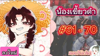 รวมตอน7 น้องเขี้ยวดำ