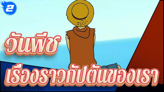 [วันพีช] เรื่องราวเกี่ยวกับกัปตันของเรา_2