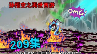 【孙悟空之再世西游】209集:穿梭混沌之旅(五)