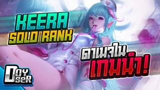 RoV:Keera โซโล่แรงค์ ฟาร์มรวยล้วงอะไรก็ตาย! - Doyser