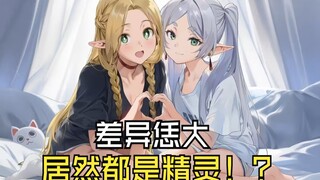 芙莉莲&玛露西尔差异这么大，居然都是精灵！？精灵有啥共同点，又从何而来？【ACG研究】