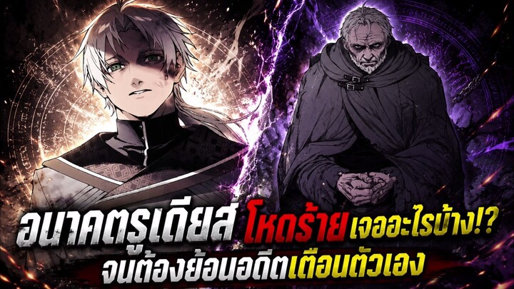 เกิดชาตินี้พี่ต้องเทพ - อนาคตรูเดียสเจออะไร!? จนต้องย้อนอดีตมาเตือนตัวเอง