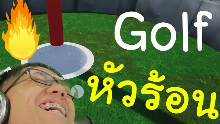 Golf ที่โคตรจะหัวร้อน - มันไม่ลงหลุม Golf It 1